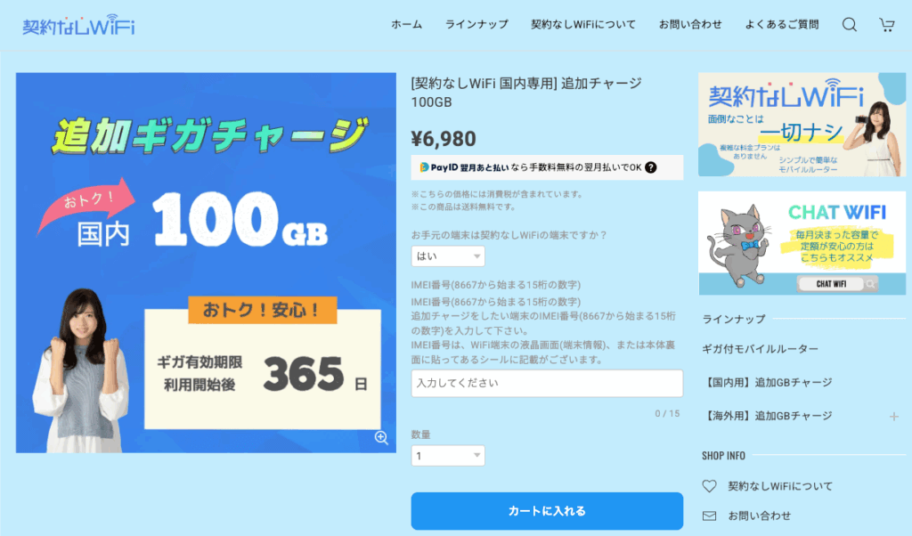 契約なしWiFiのチャージ画面