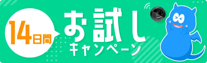 モンスターモバイル 14日お試しキャンペーン