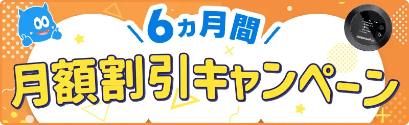 モンスターモバイル 6ヶ月月額割引キャンペーン