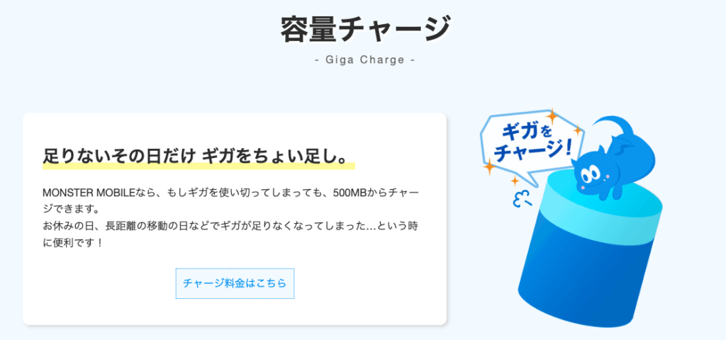 モンスターモバイル ギガチャージ
