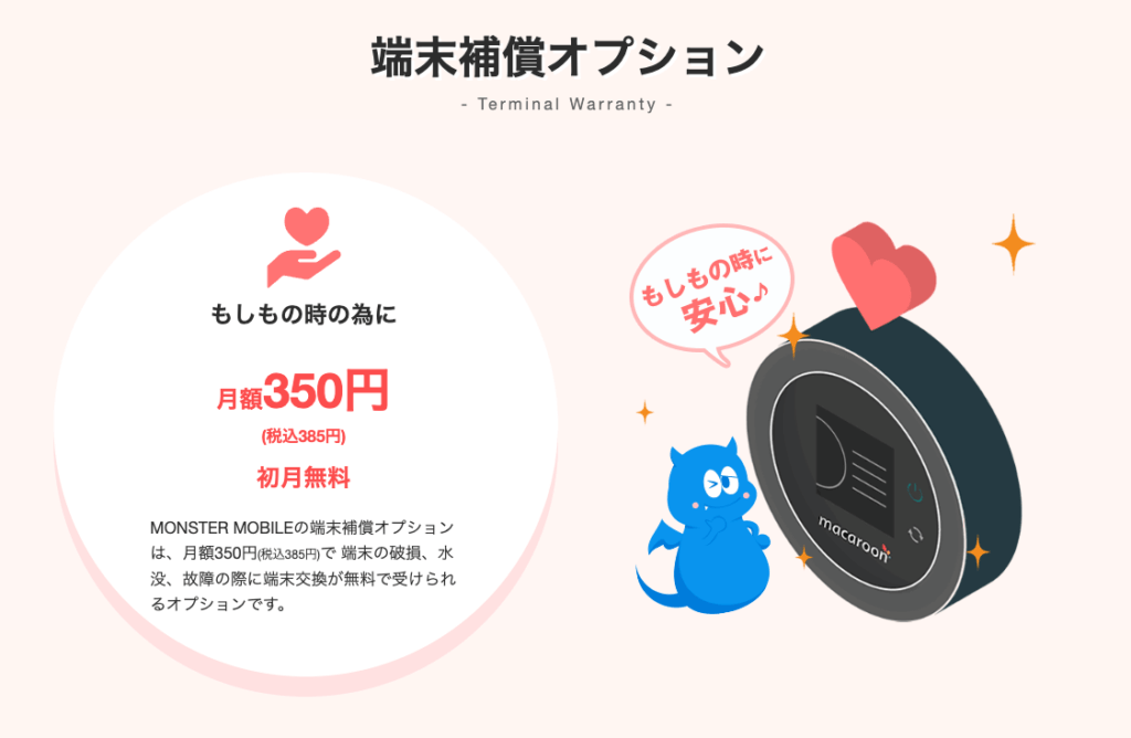 モンスターモバイル オプション