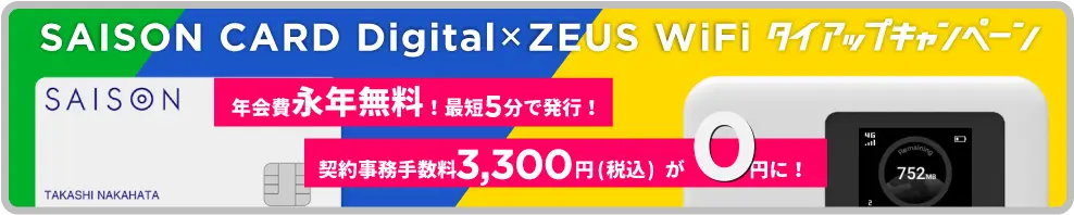 SAISON CARD Digital×ZEUS WiFiタイアップキャンペーン