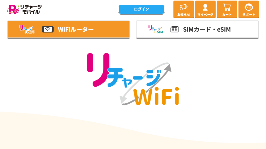 リチャージWiFi
