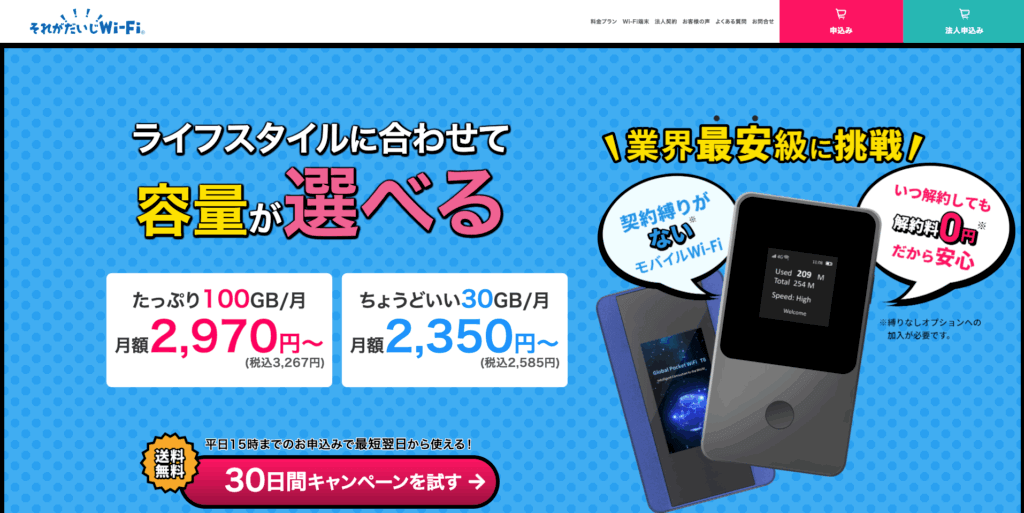 それがだいじWiFi