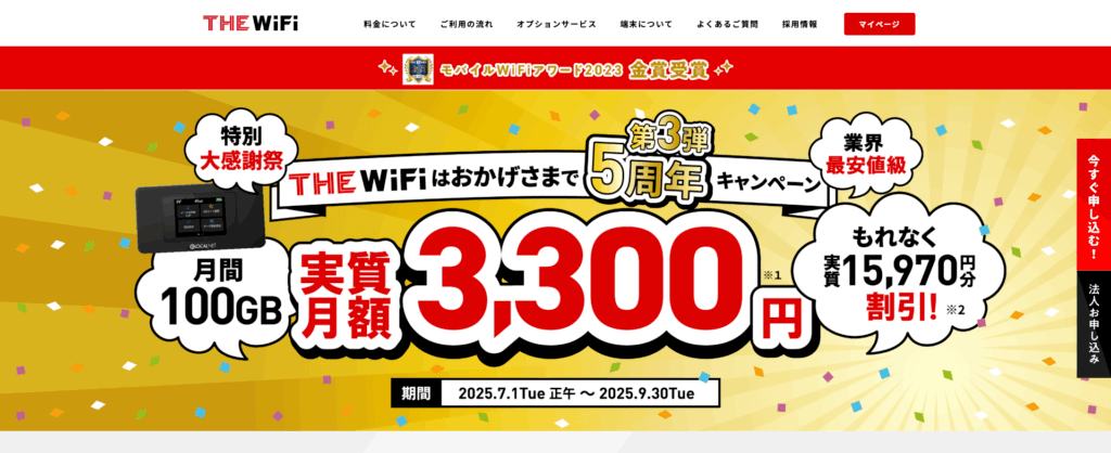 THE WiFi公式サイト