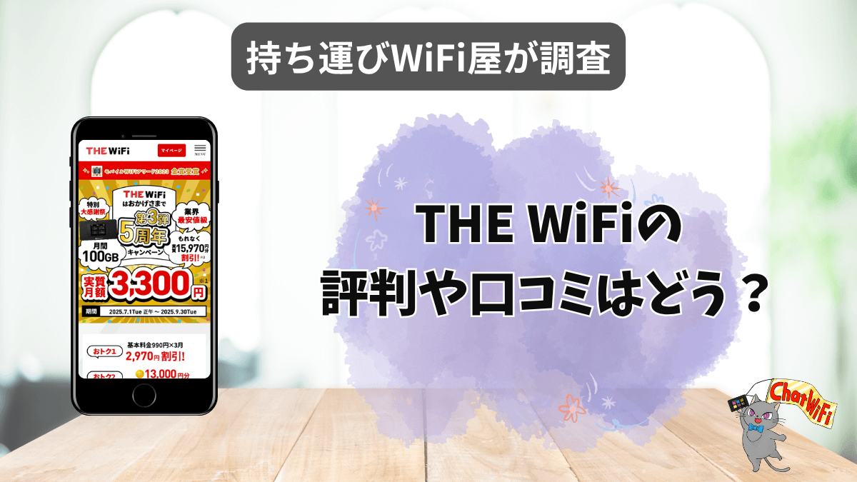 THE WiFi(ザワイファイ)はおすすめ？評判やスペックを徹底調査