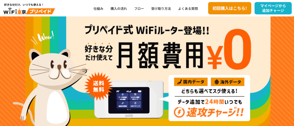 WiFi東京プリペイド