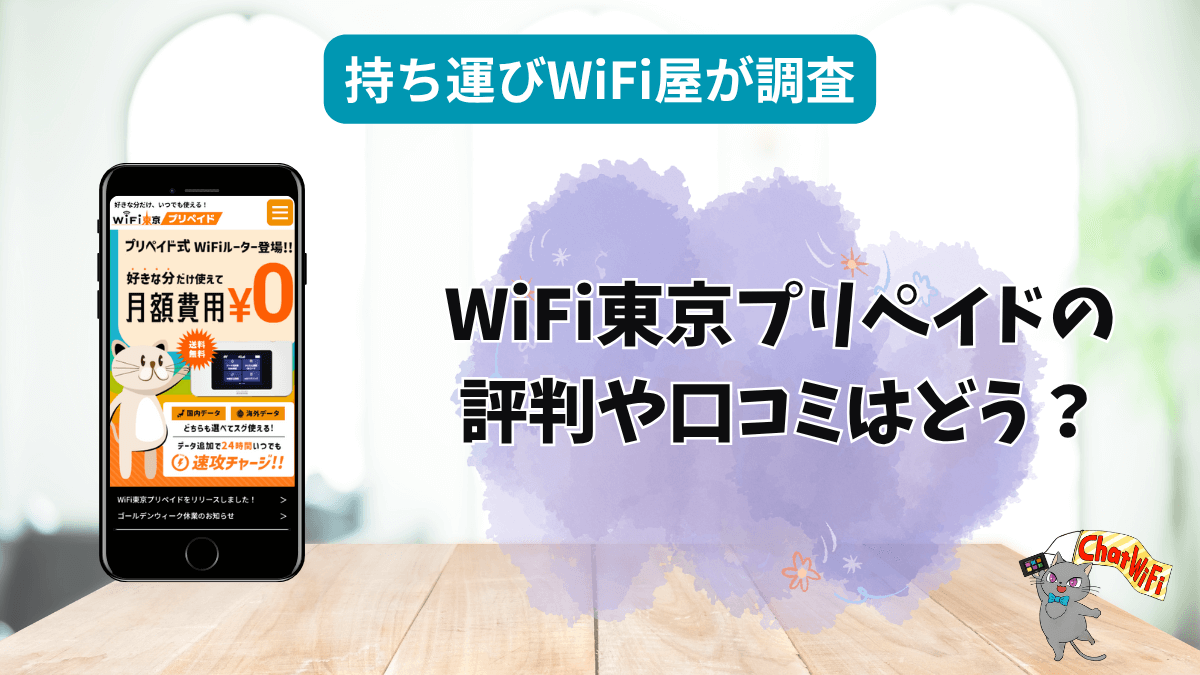 WiFi東京プリペイドはおすすめ？評判や口コミを調査