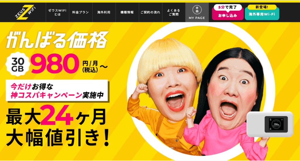 ゼウスWiFi公式サイト