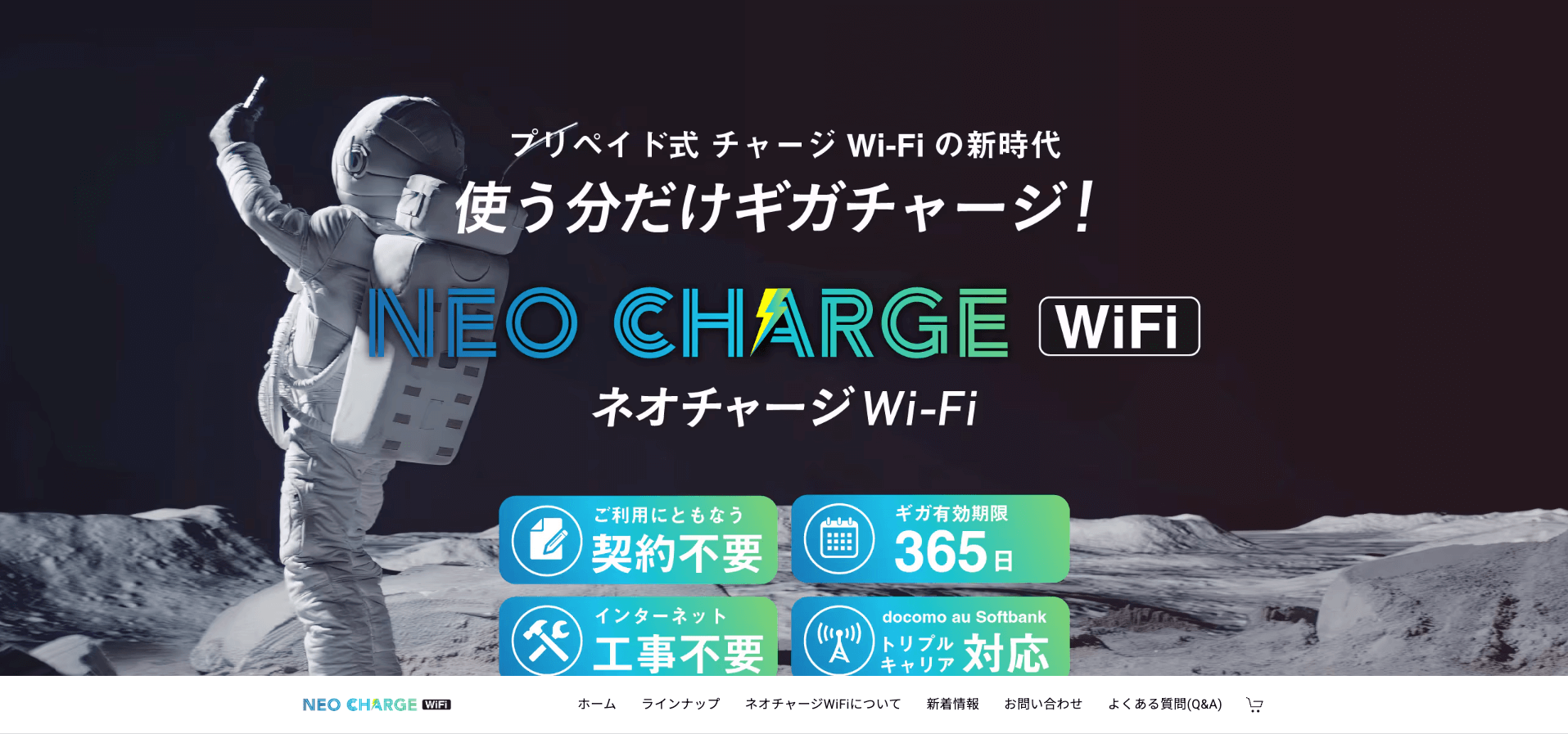 ネオチャージWiFi