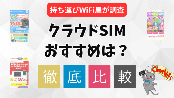 クラウドSIM(WiFi)のおすすめは？比較でわかる最適解と選び方