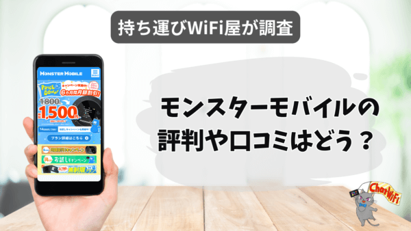 モンスターモバイルはおすすめ？評判やスペックを徹底調査