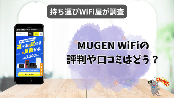 MUGEN WiFiはおすすめ？評判やスペックを徹底調査