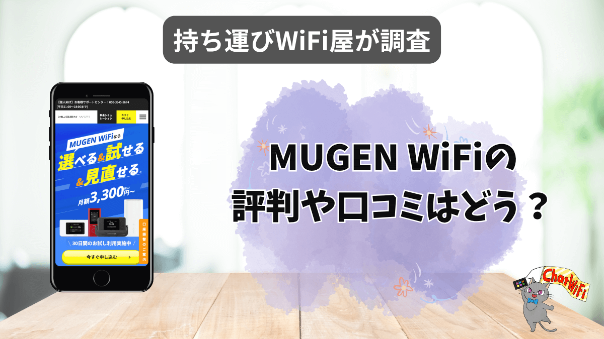 MUGEN WiFiはおすすめ？評判やスペックを徹底調査
