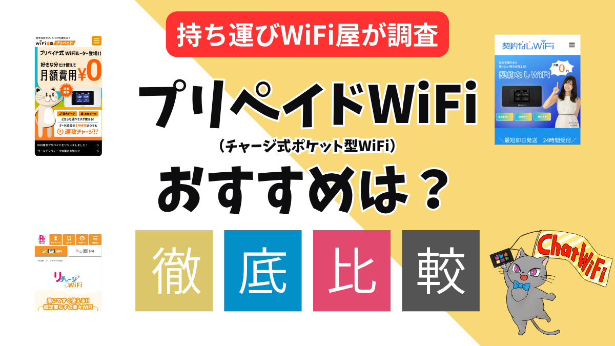 プリペイドWiFi（チャージ式ポケット型WiFi）のおすすめと選び方