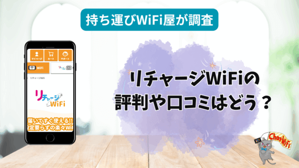 リチャージWiFiはおすすめ？口コミや評判・スペックを徹底調査