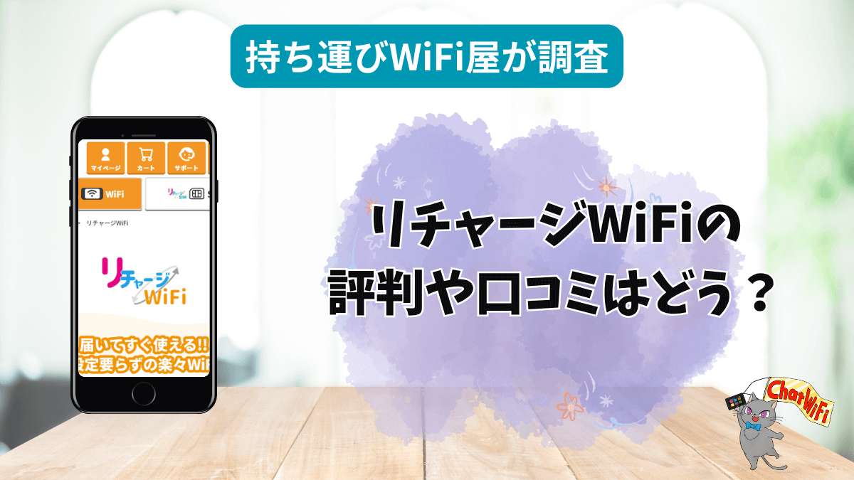 リチャージWiFiはおすすめ？口コミや評判・スペックを徹底調査