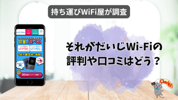 それがだいじWiFiはおすすめ？評判やスペックを徹底調査
