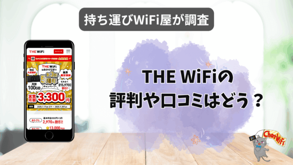 THE WiFi(ザワイファイ)はおすすめ？評判やスペックを徹底調査