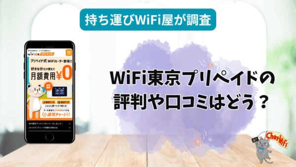 WiFi東京プリペイドはおすすめ？口コミや評判・スペックを徹底調査