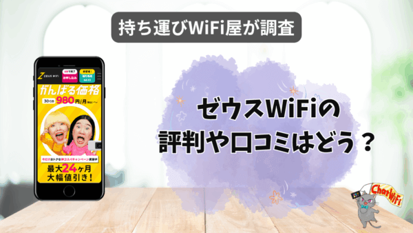 ゼウスWiFiはおすすめ？口コミや評判・スペックを徹底調査