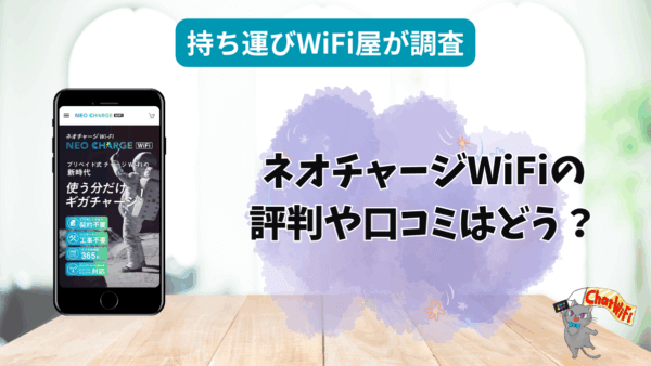 ネオチャージWi-Fiはおすすめ？口コミや評判・スペックを徹底調査