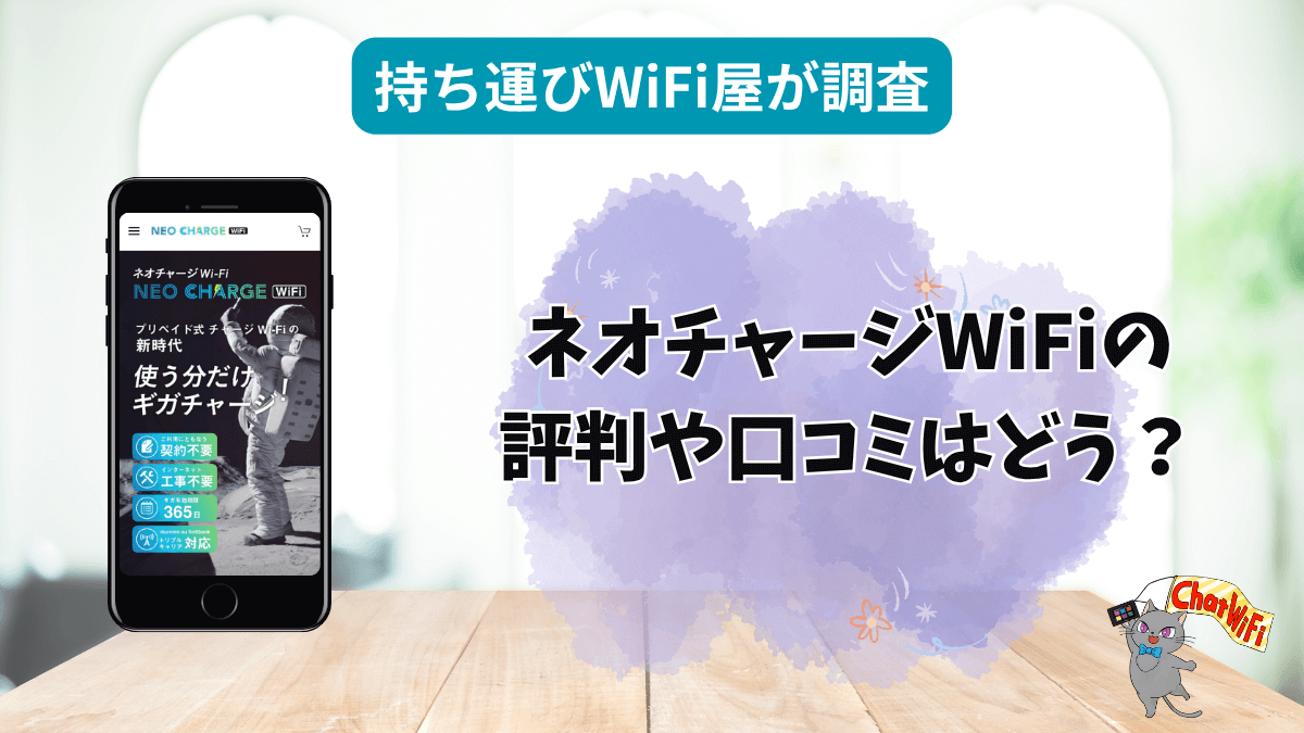 ネオチャージWi-Fiはおすすめ？口コミや評判・スペックを徹底調査