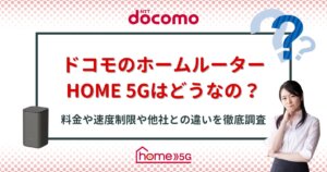 ドコモhome5Gの評判とキャンペーン！ホームルーター3社との比較・お得 