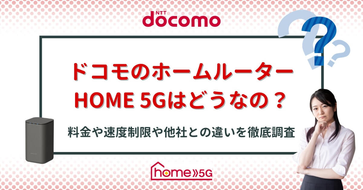 ドコモのホームルーター「home5G」の評判はどうなの？他社との違いや新 