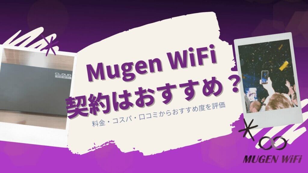 Mugen WiFi（無限WiFi）の契約はあり？料金・コスパ・口コミからおすすめ度を評価