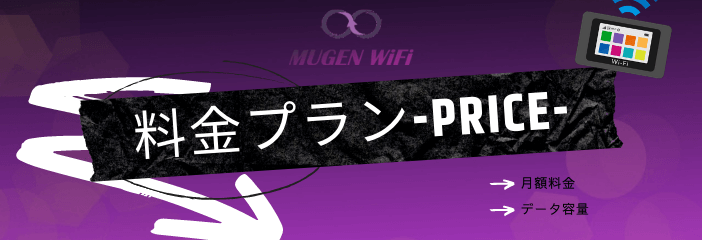 Mugen WiFiの料金プラン
