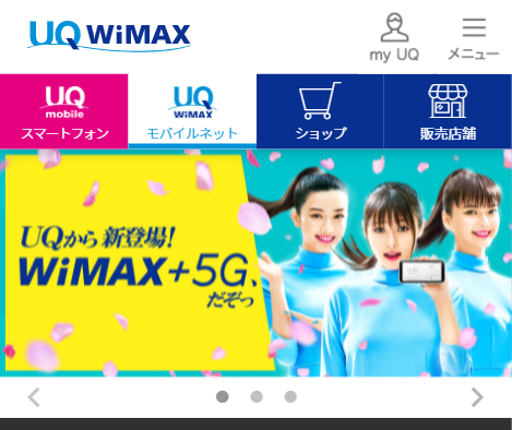 UQ WiMAX公式サイト