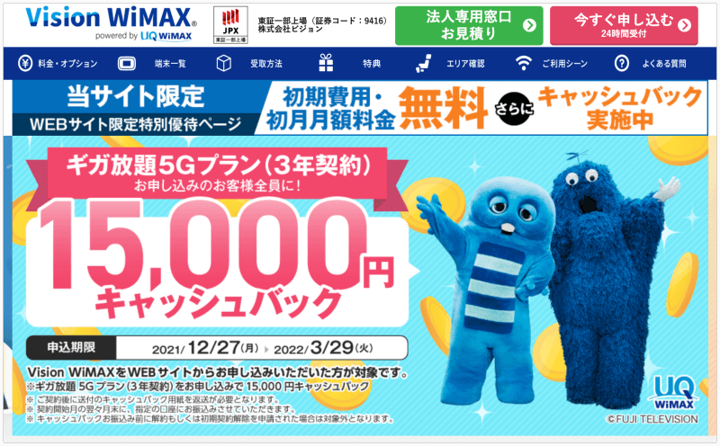 VisionWiMAX15000円キャッシュバック（特別優待キャンペーン）