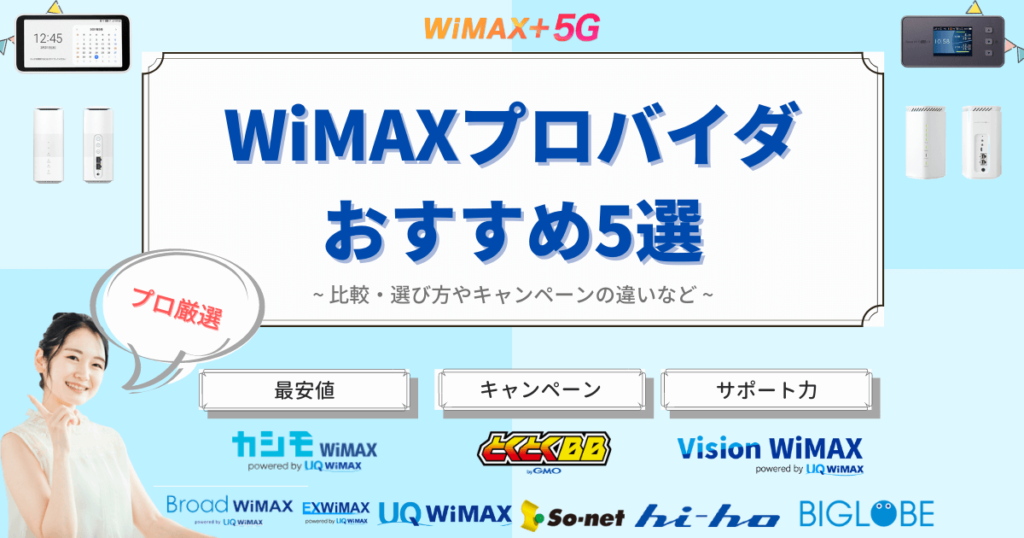 プロおすすめのWiMAXプロバイダー5選(4G/5G別)｜比較・選び方やキャンペーンの違いなど