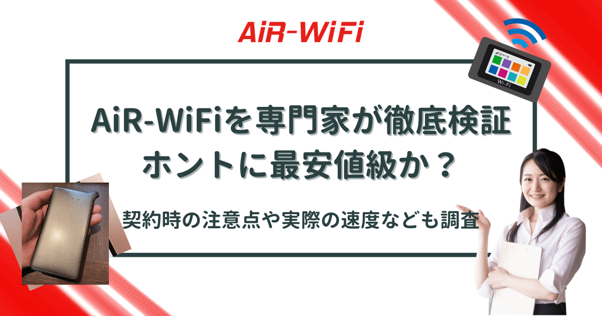 AiR-WiFiの評判や安さはホント？実機レビューや比較でわかる料金や契約 
