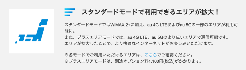 WiMAX+5Gはau4GLTEのおかげでエリアが広くなった