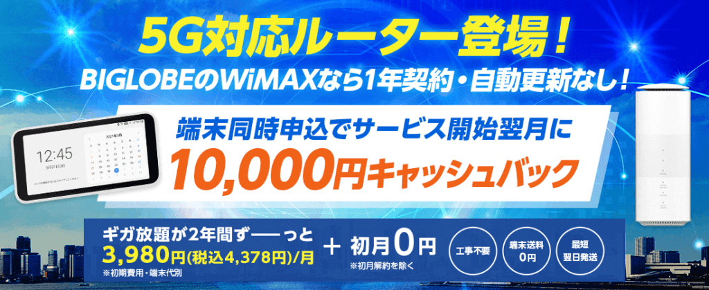 Biglobe Wimaxの評判 スペックを専門家が評価 5g 4gの各社プロバイダとの違いや契約時の注意点など ちょっとwifi