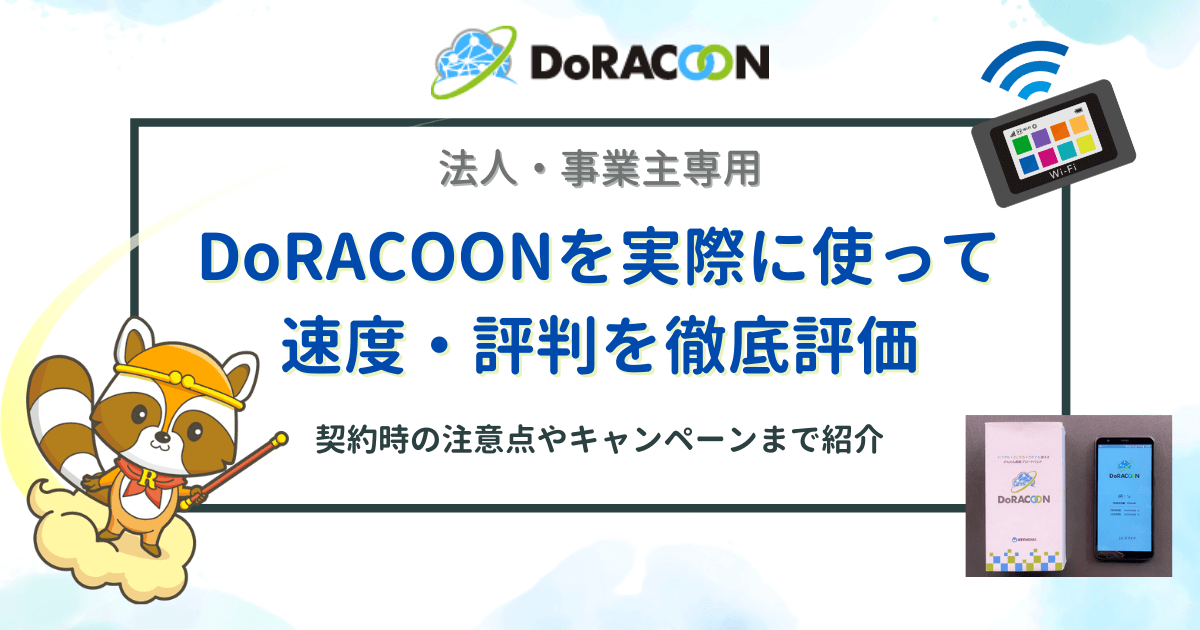 DoRACOON（ドゥラクーン）