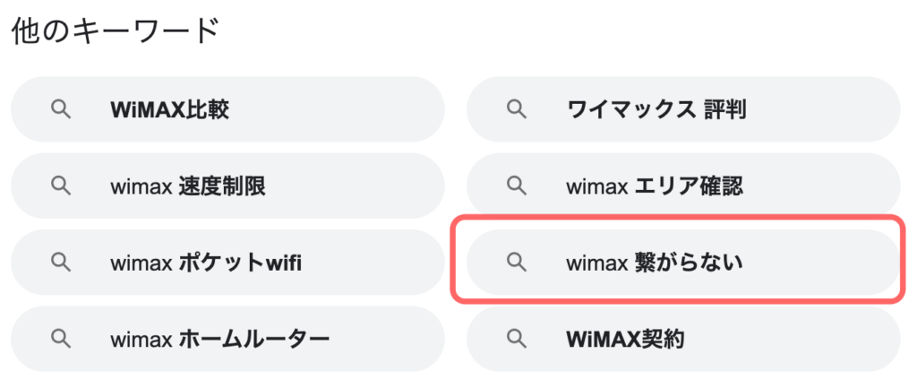 WiMAX繋がらないと検索されている例