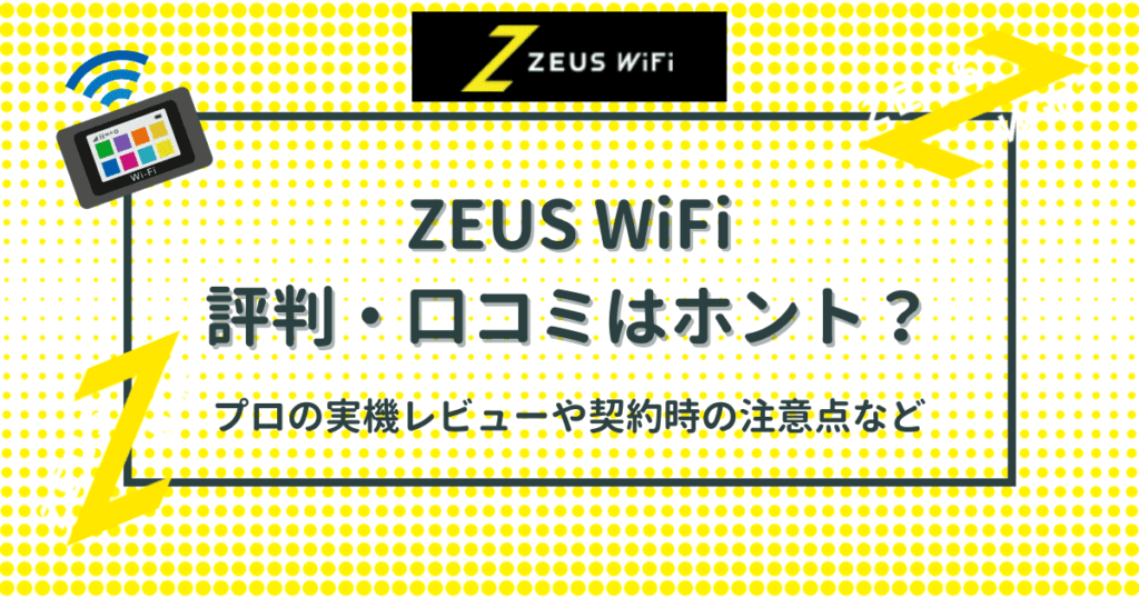 ZEUS WiFi（ゼウスWiFi）の口コミ・評判は