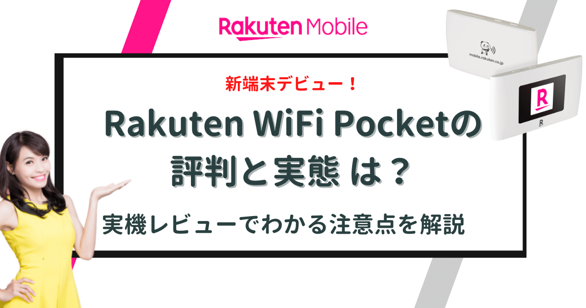 楽天モバイルRakuten WiFi Pocket 2Cの評判は悪い？電波や速度を実機 