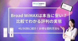 Broad WiMAXは本当にお得なのか？料金・キャンペーン比較や口コミから見える実態