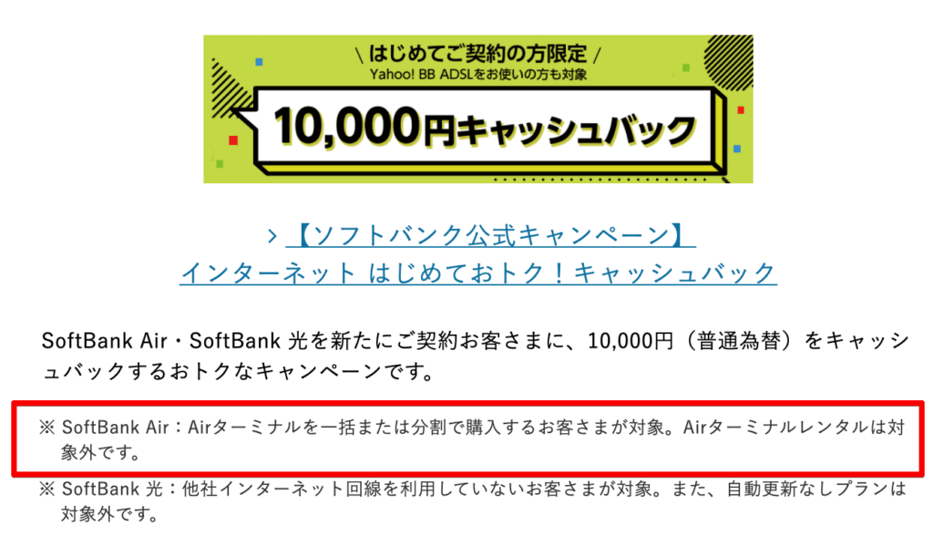 SoftBankオフィシャルキャッシュバックの適用条件