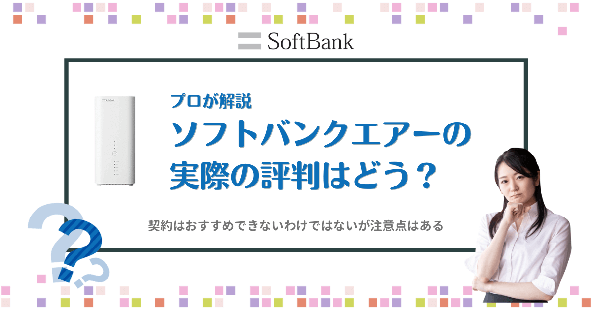 SoftBank Air（ソフトバンクエアー）のメインビジュアル