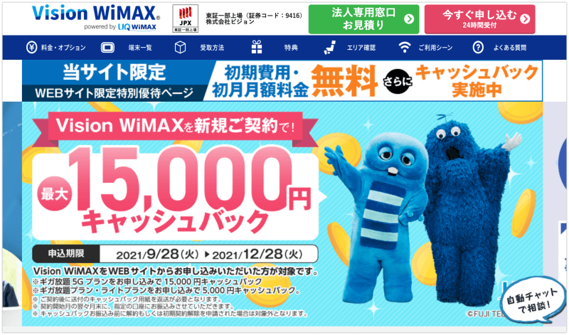 Vision WiMAX 15000円キャッシュバック