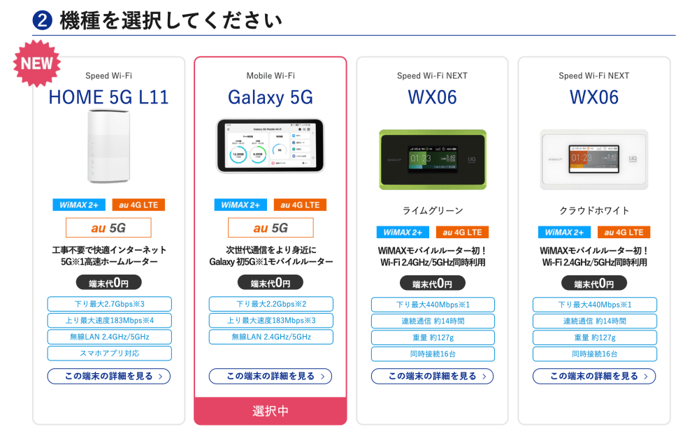 Vision WiMAX申込画面（機種を選ぶ）