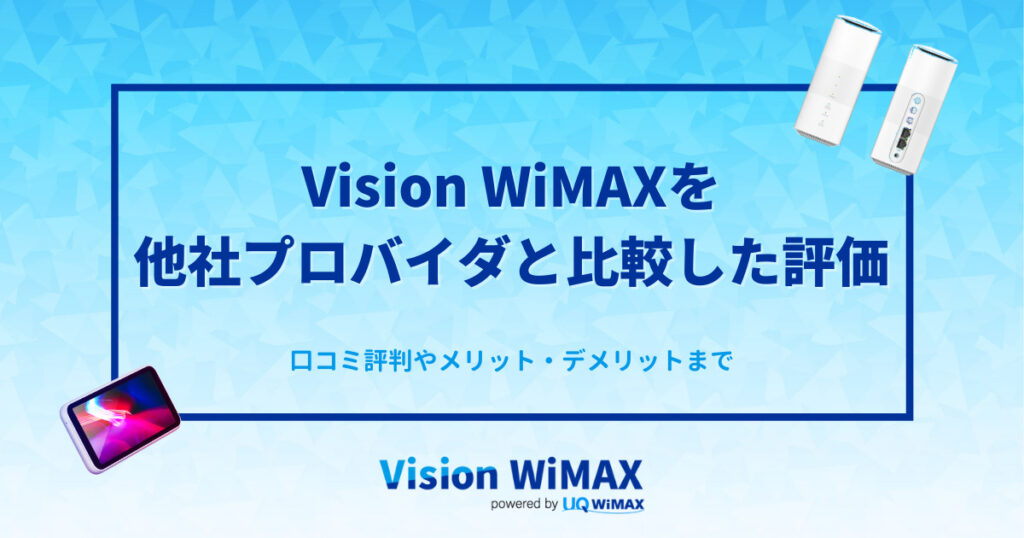 Vision Wimaxを他社プロバイダと比較した評価 口コミ評判やメリット デメリットまで ちょっとwifi