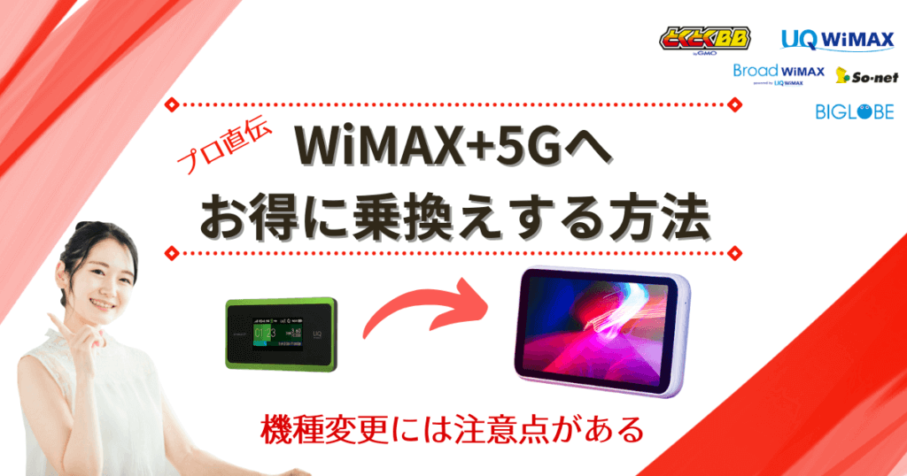 WiMAX2+からWiMAX+5Gへの乗り換え（騎手変更）方法