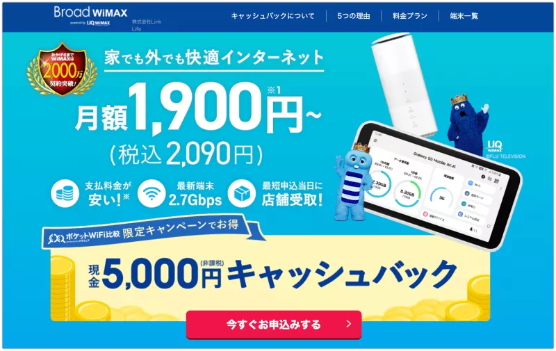 Broad WiMAX特別現金キャッシュバックキャンペーン
