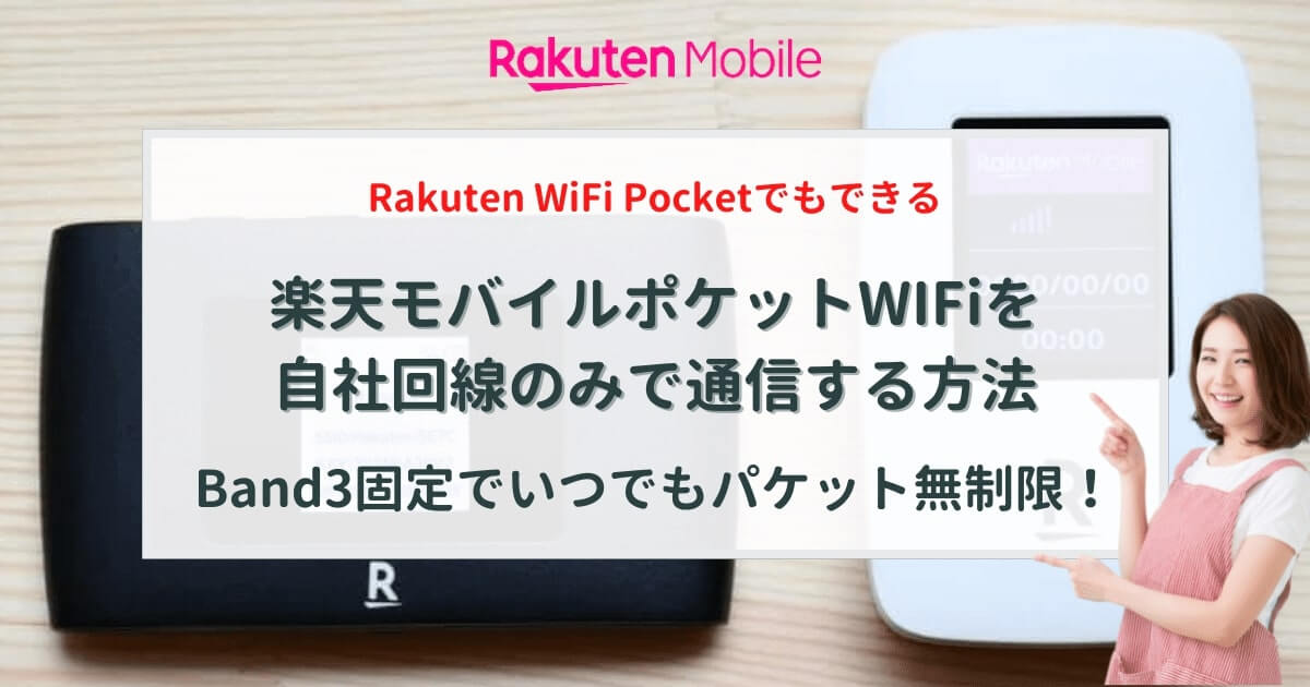 楽天モバイルポケットWiFiを自社回線のみで通信する方法
